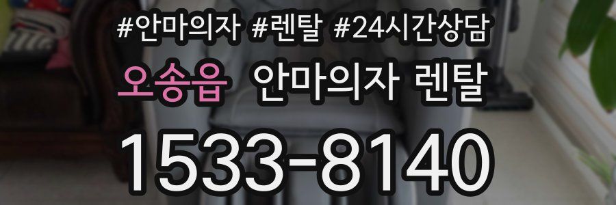 오송읍 안마의자 렌탈