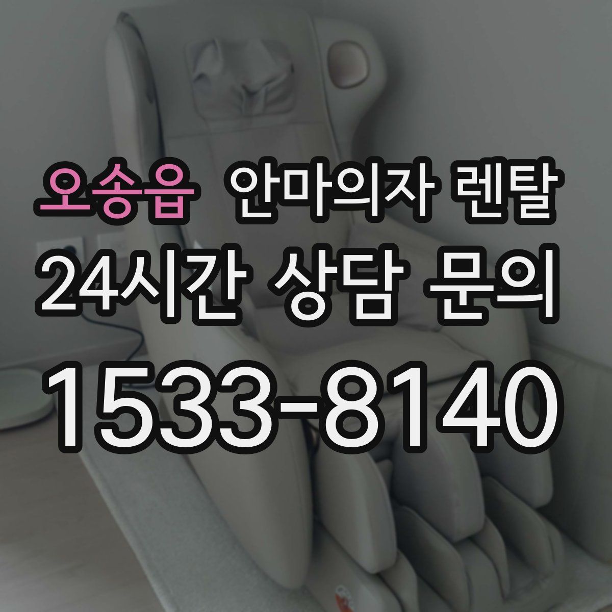 오송읍 안마의자 렌탈