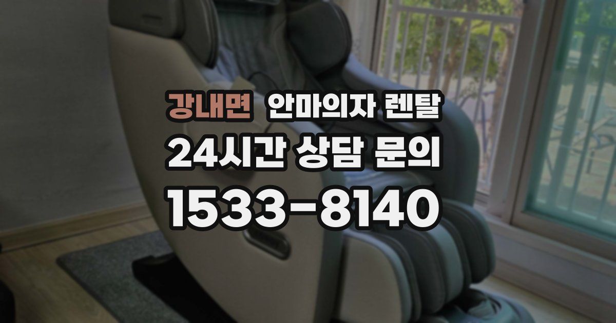 강내면 안마의자 렌탈