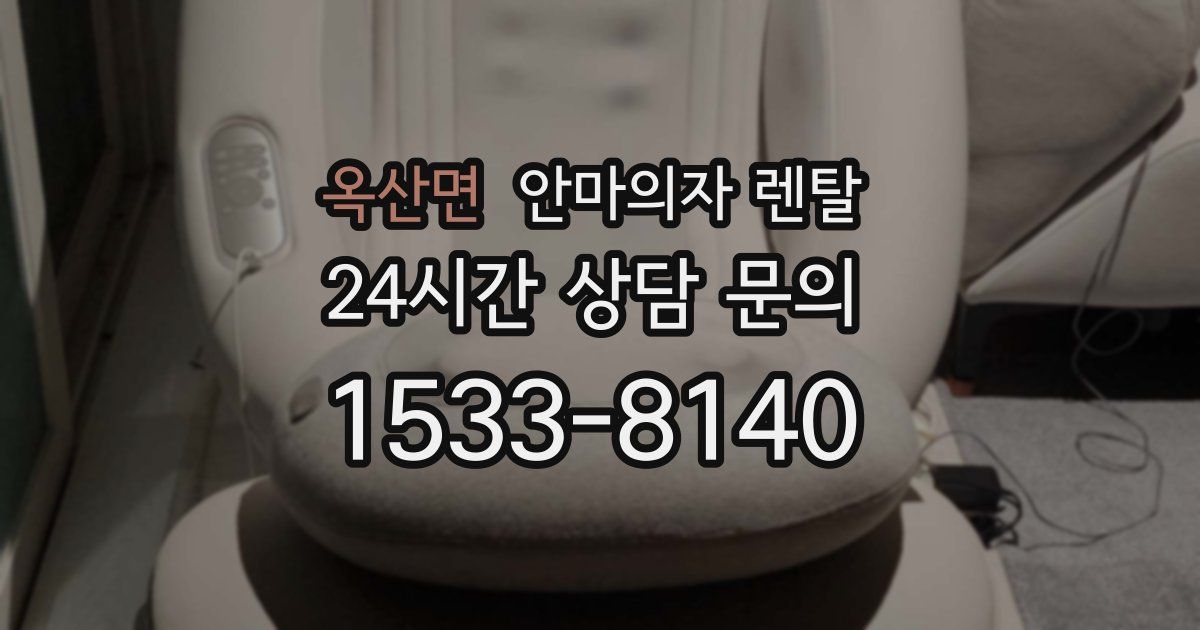 옥산면 안마의자 렌탈