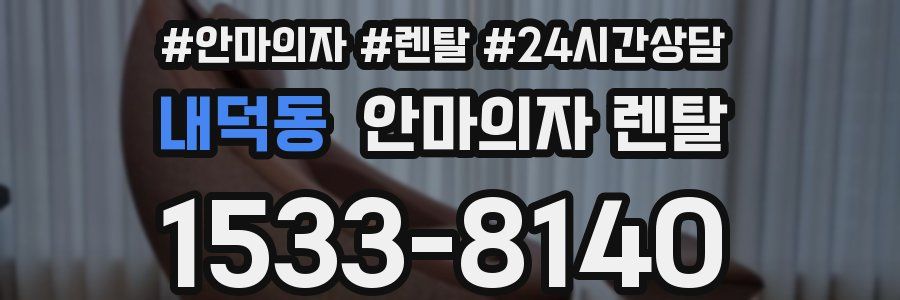 내덕동 안마의자 렌탈