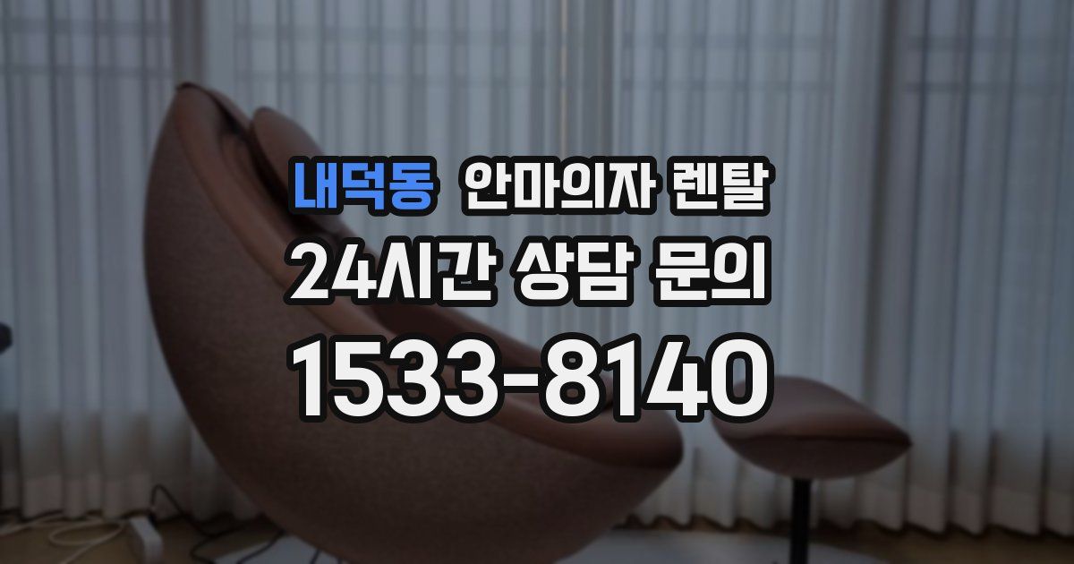 내덕동 안마의자 렌탈