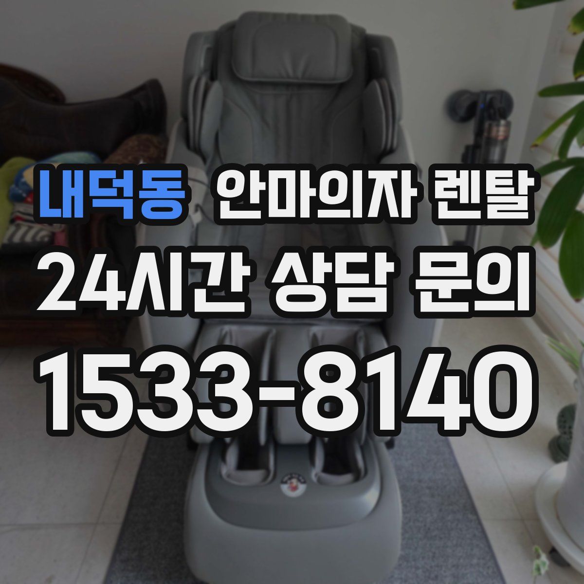 내덕동 안마의자 렌탈