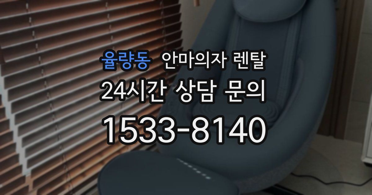 율량동 안마의자 렌탈