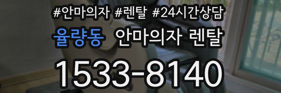율량동 안마의자 렌탈