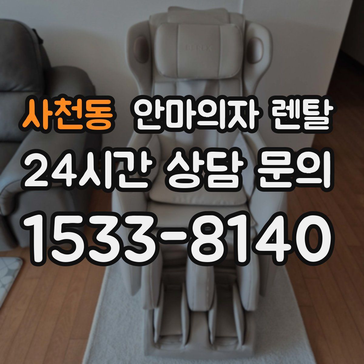 사천동 안마의자 렌탈