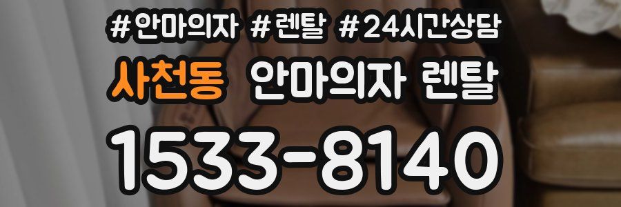 사천동 안마의자 렌탈