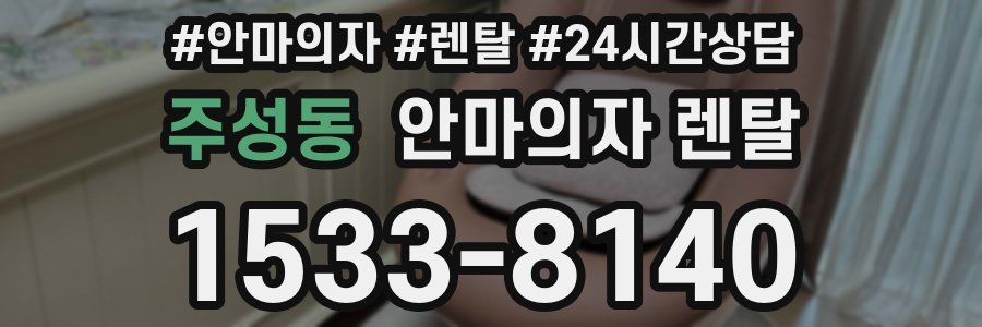 주성동 안마의자 렌탈