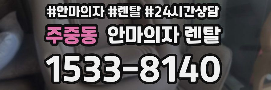 주중동 안마의자 렌탈