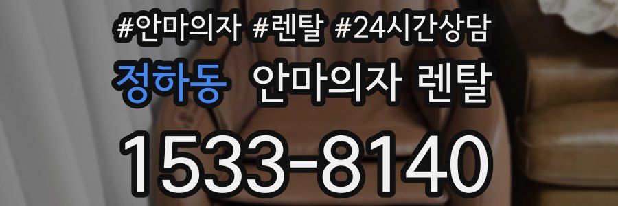 정하동 안마의자 렌탈