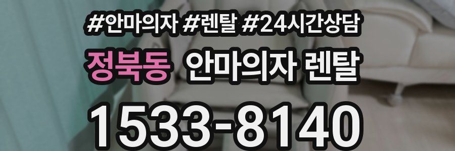 정북동 안마의자 렌탈