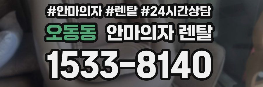 오동동 안마의자 렌탈