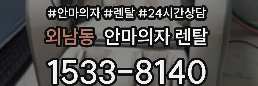 외남동 안마의자 렌탈