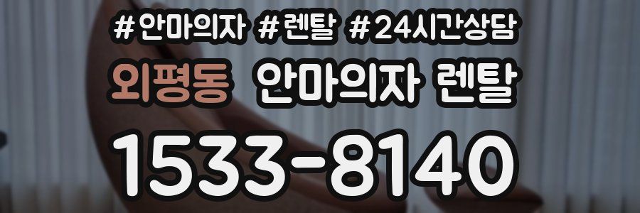 외평동 안마의자 렌탈