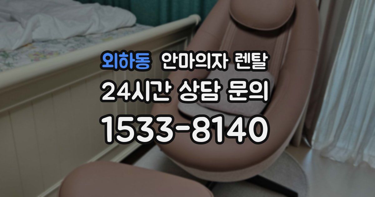 외하동 안마의자 렌탈