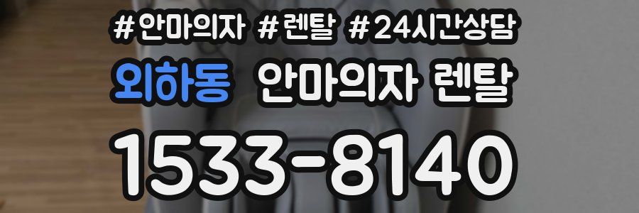외하동 안마의자 렌탈