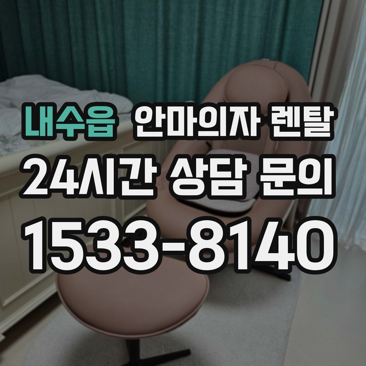 내수읍 안마의자 렌탈
