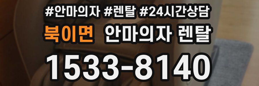 북이면 안마의자 렌탈
