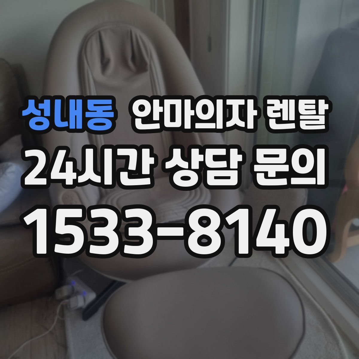 성내동 안마의자 렌탈