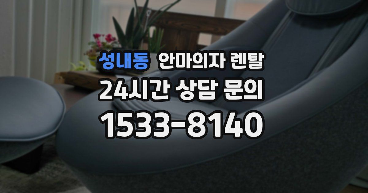 성내동 안마의자 렌탈