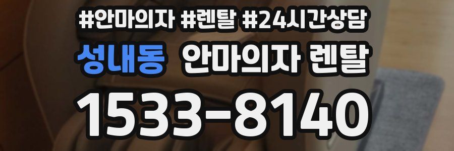 성내동 안마의자 렌탈