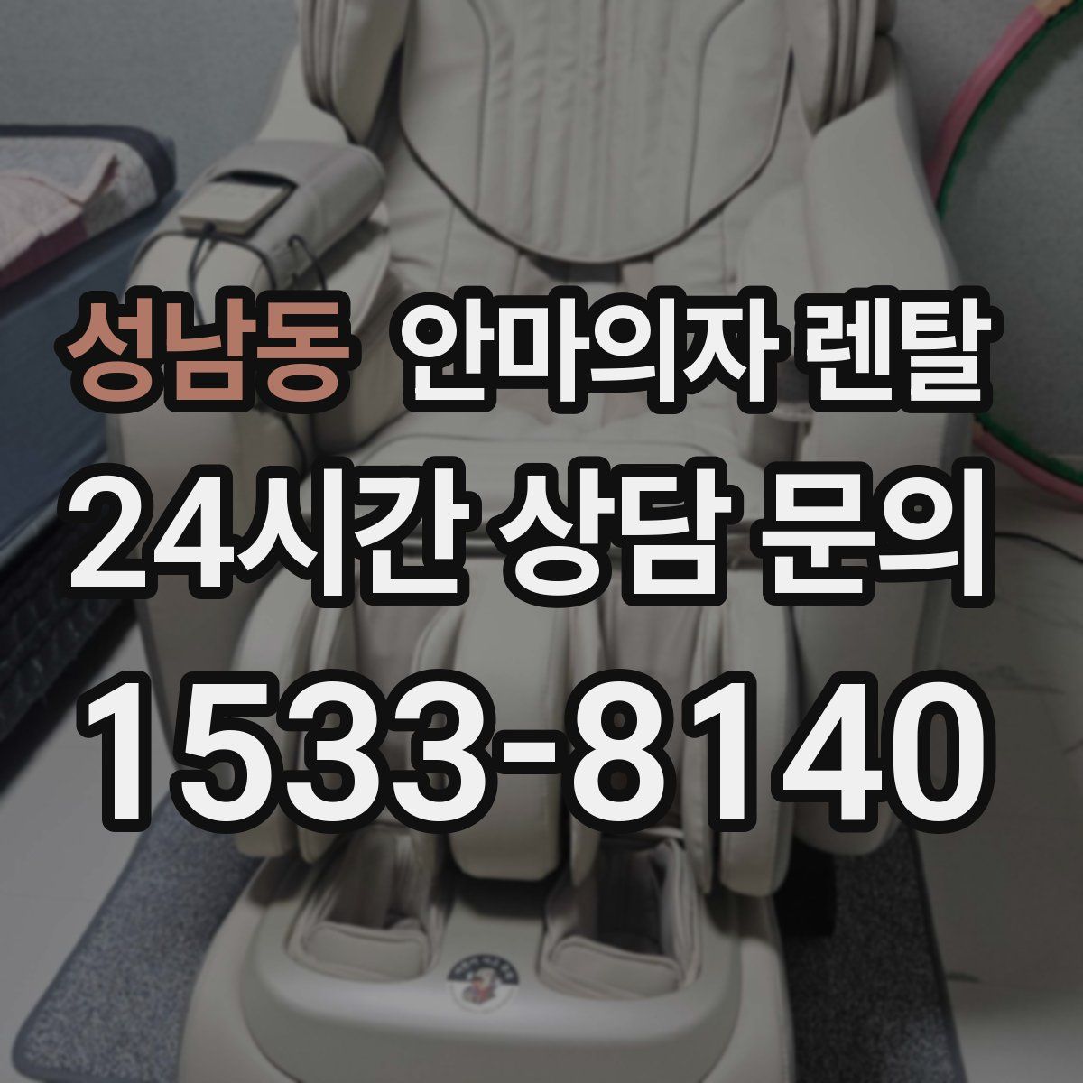성남동 안마의자 렌탈