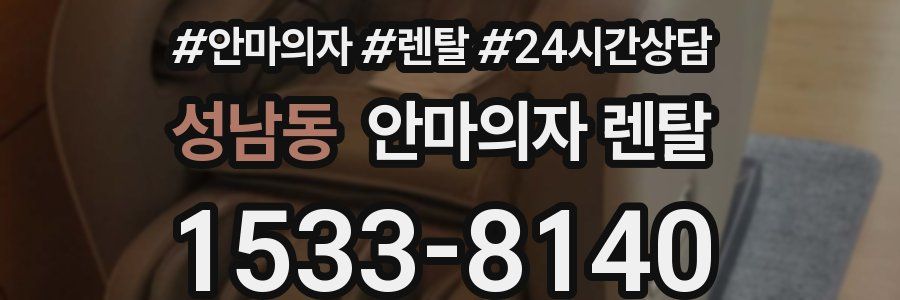 성남동 안마의자 렌탈