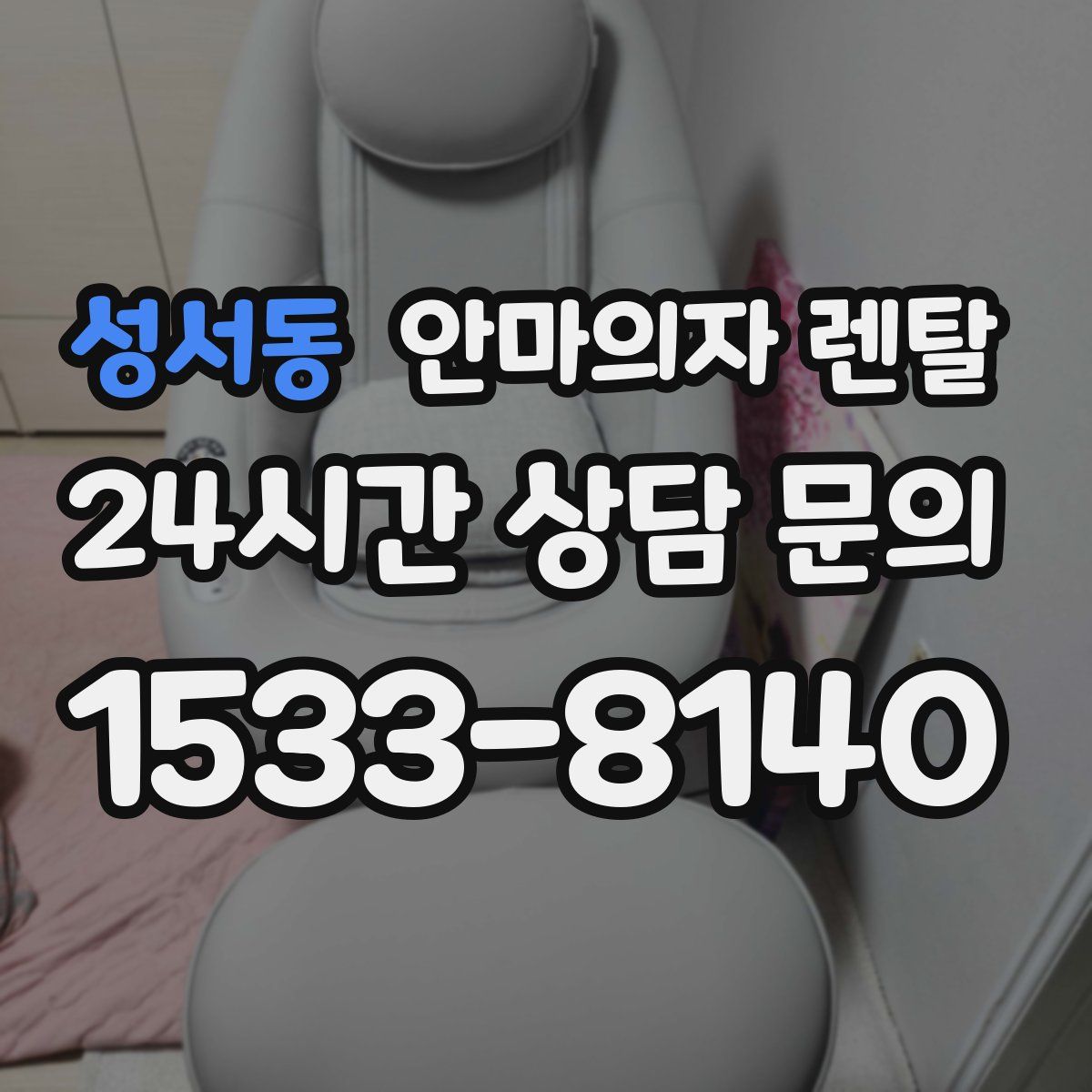 성서동 안마의자 렌탈