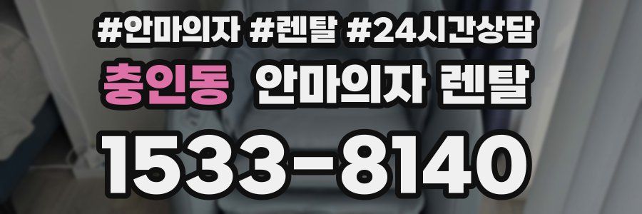 충인동 안마의자 렌탈