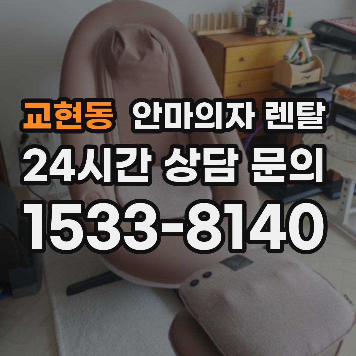 교현동 안마의자 렌탈