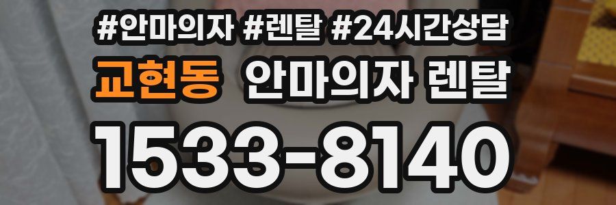 교현동 안마의자 렌탈