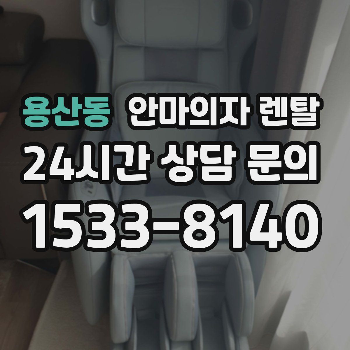 용산동 안마의자 렌탈