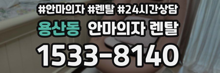용산동 안마의자 렌탈