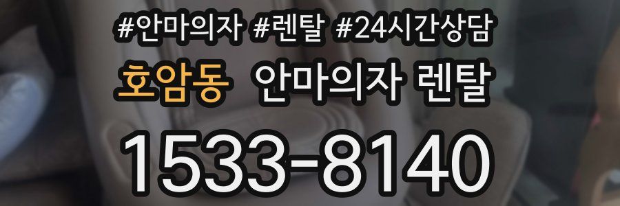 호암동 안마의자 렌탈
