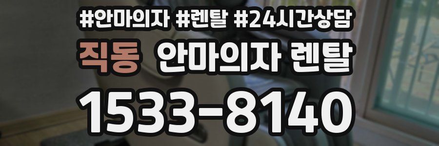 직동 안마의자 렌탈