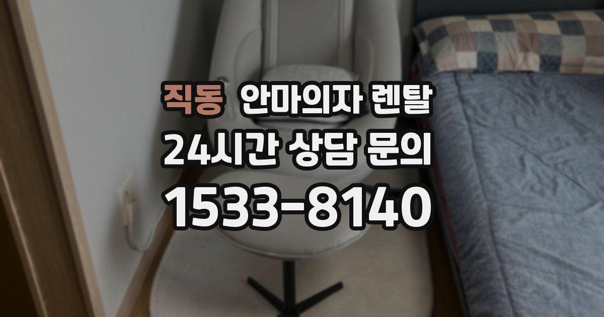 직동 안마의자 렌탈