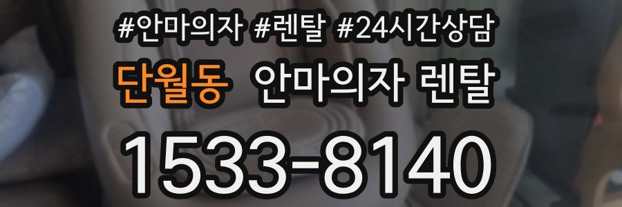 단월동 안마의자 렌탈