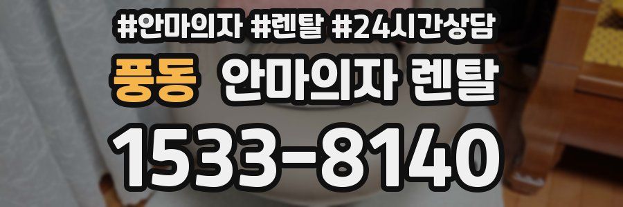 풍동 안마의자 렌탈