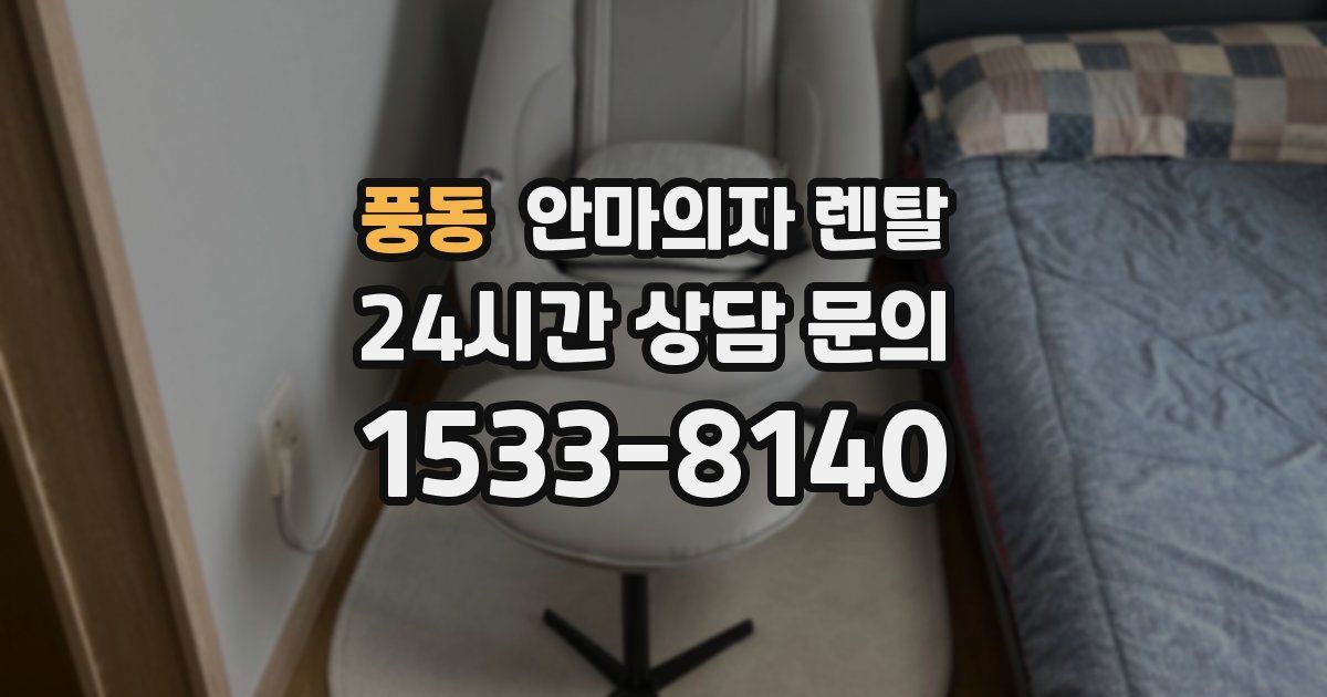 풍동 안마의자 렌탈
