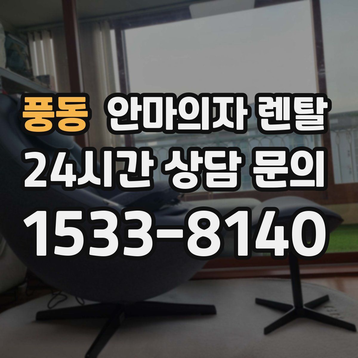 풍동 안마의자 렌탈