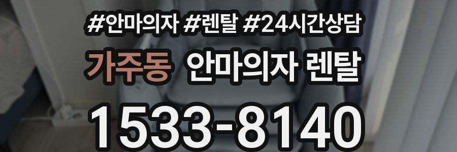 가주동 안마의자 렌탈