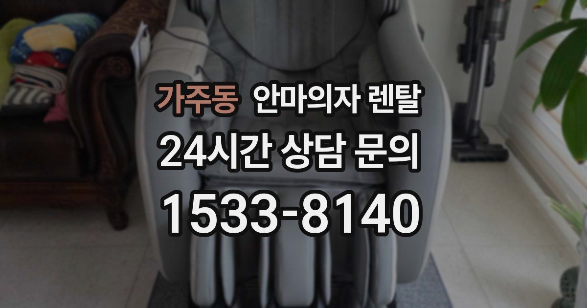 가주동 안마의자 렌탈