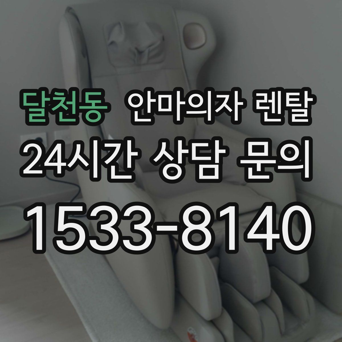 달천동 안마의자 렌탈