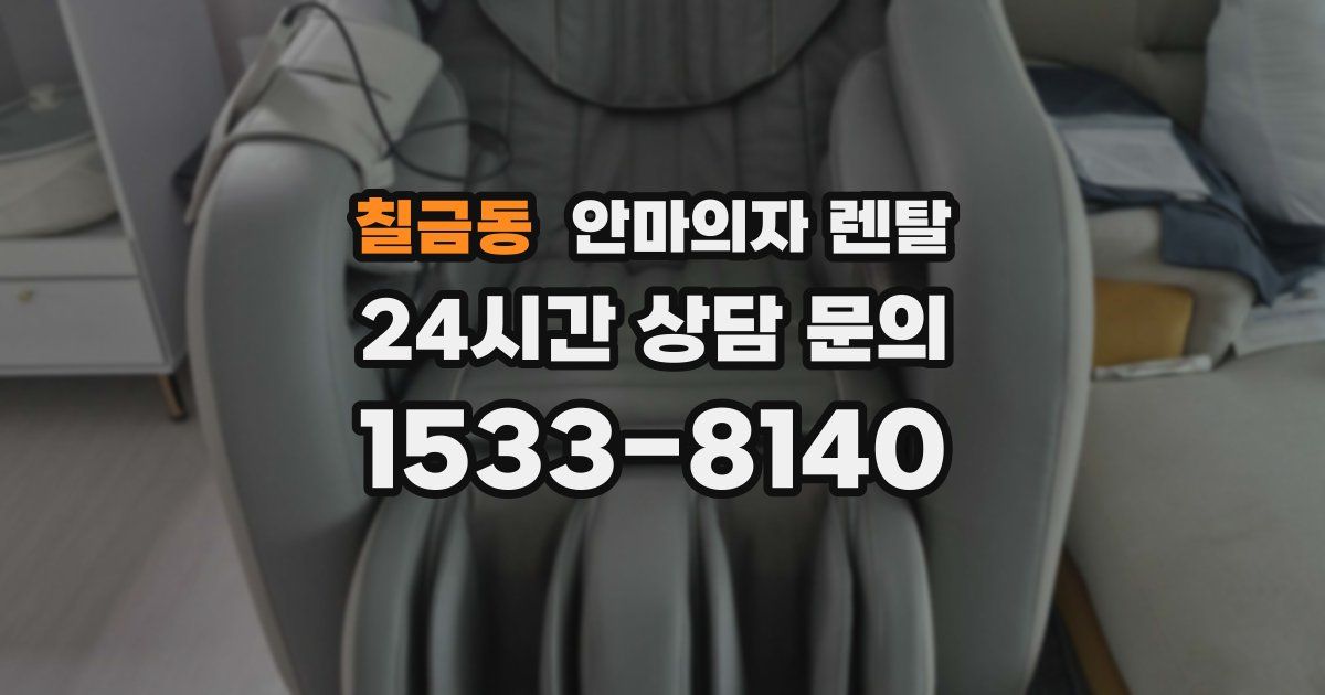 칠금동 안마의자 렌탈
