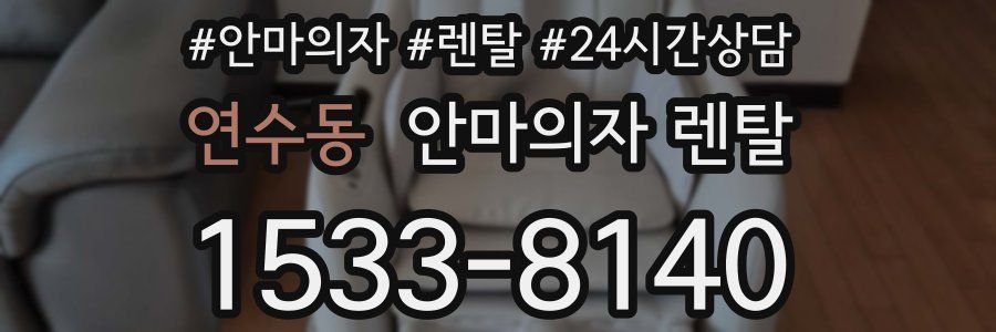 연수동 안마의자 렌탈