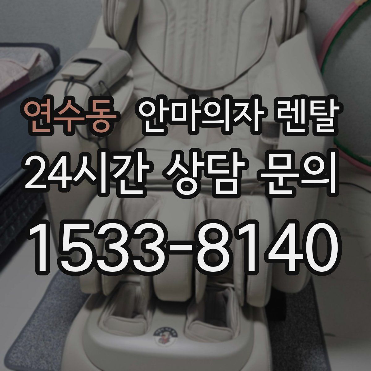 연수동 안마의자 렌탈