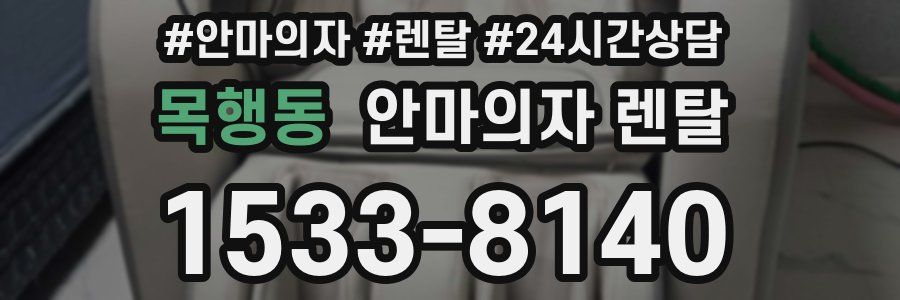 목행동 안마의자 렌탈