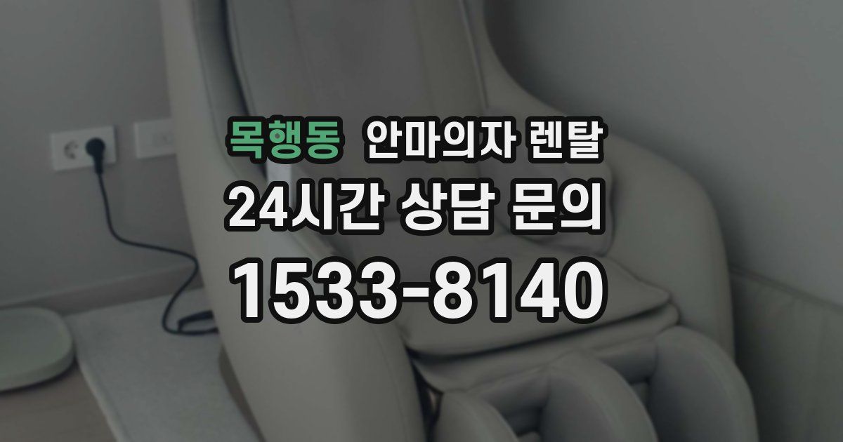 목행동 안마의자 렌탈
