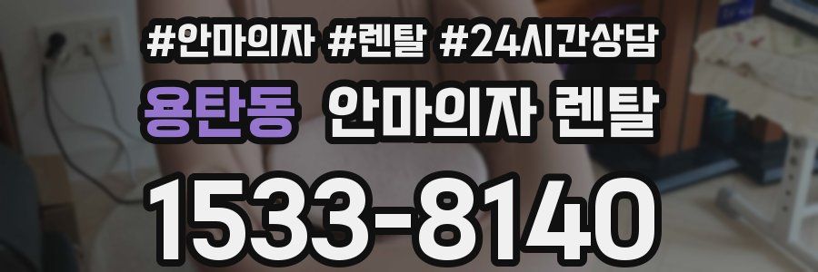 용탄동 안마의자 렌탈