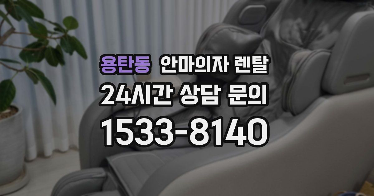 용탄동 안마의자 렌탈